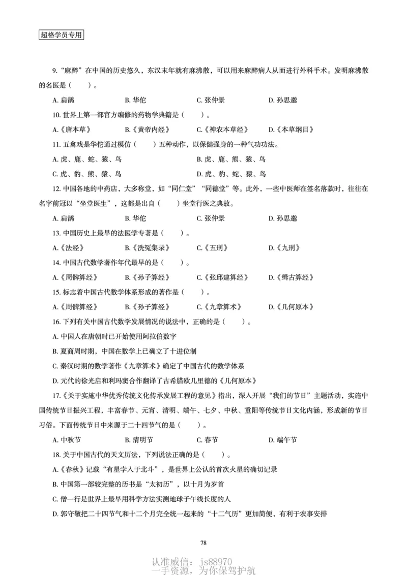 电子讲义-题本文化素养1000题_教资_CG26上教资笔试中学_0126上中学-综合素质（更新中）_06文化素养狂刷1000题_讲义