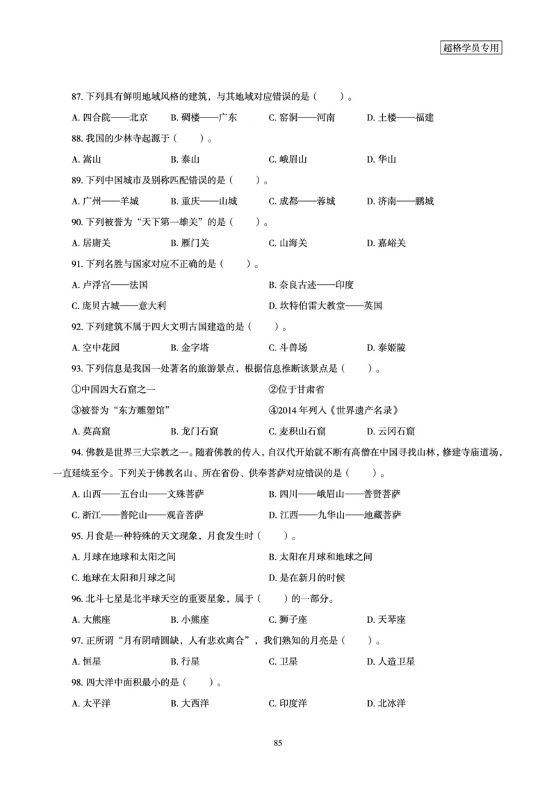 电子讲义-题本文化素养1000题_教资_CG26上教资笔试中学_0126上中学-综合素质（更新中）_06文化素养狂刷1000题_讲义