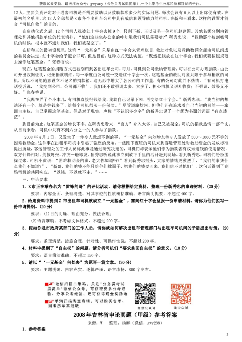 2008年吉林公务员考试《申论》试卷参考答案（甲级）_26吉林考备考资料包_01吉林公务员考试真题行测申论07-25_吉林公务员考试真题&mdash;&mdash;申论06-23