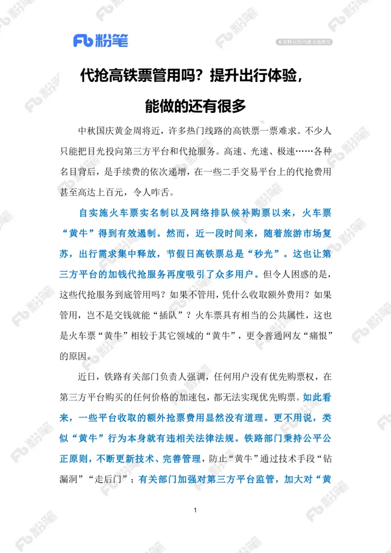 2023.9.24高铁购票难（标注版）_2026考公资料_（10）粉笔_2025粉笔国考省考980（课＋笔记）_粉笔980（25多省）_1、粉笔时政_2、F晨读时政_2023年_09月