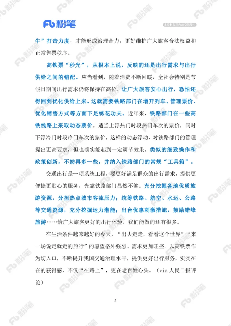 2023.9.24高铁购票难（标注版）_2026考公资料_（10）粉笔_2025粉笔国考省考980（课＋笔记）_粉笔980（25多省）_1、粉笔时政_2、F晨读时政_2023年_09月