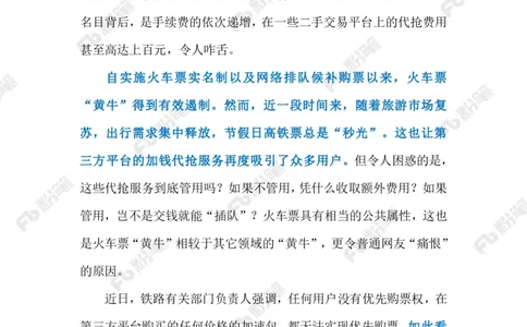 2023.9.24高铁购票难（标注版）_2026考公资料_（10）粉笔_2025粉笔国考省考980（课＋笔记）_粉笔980（25多省）_1、粉笔时政_2、F晨读时政_2023年_09月