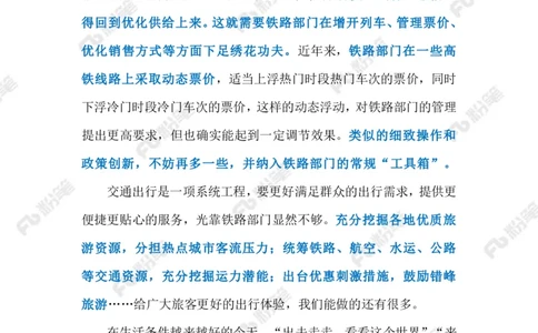 2023.9.24高铁购票难（标注版）_2026考公资料_（10）粉笔_2025粉笔国考省考980（课＋笔记）_粉笔980（25多省）_1、粉笔时政_2、F晨读时政_2023年_09月