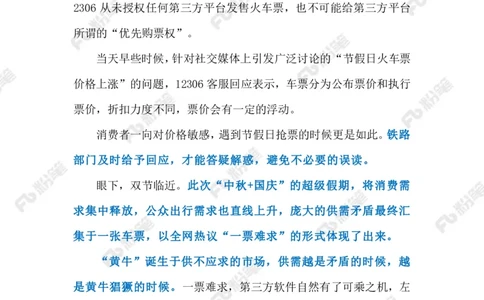 2023.9.24高铁购票难（标注版）_2026考公资料_（10）粉笔_2025粉笔国考省考980（课＋笔记）_粉笔980（25多省）_1、粉笔时政_2、F晨读时政_2023年_09月