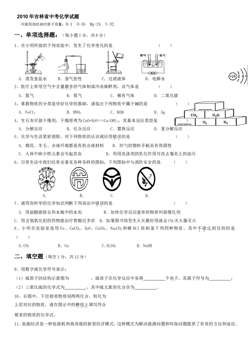 2010年吉林省中考化学试题及答案_中考真题_5.化学中考真题2015-2024年_地区卷_吉林省_吉林中考化学08-21
