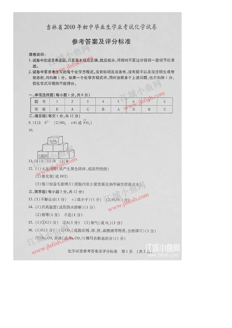 2010年吉林省中考化学试题及答案_中考真题_5.化学中考真题2015-2024年_地区卷_吉林省_吉林中考化学08-21
