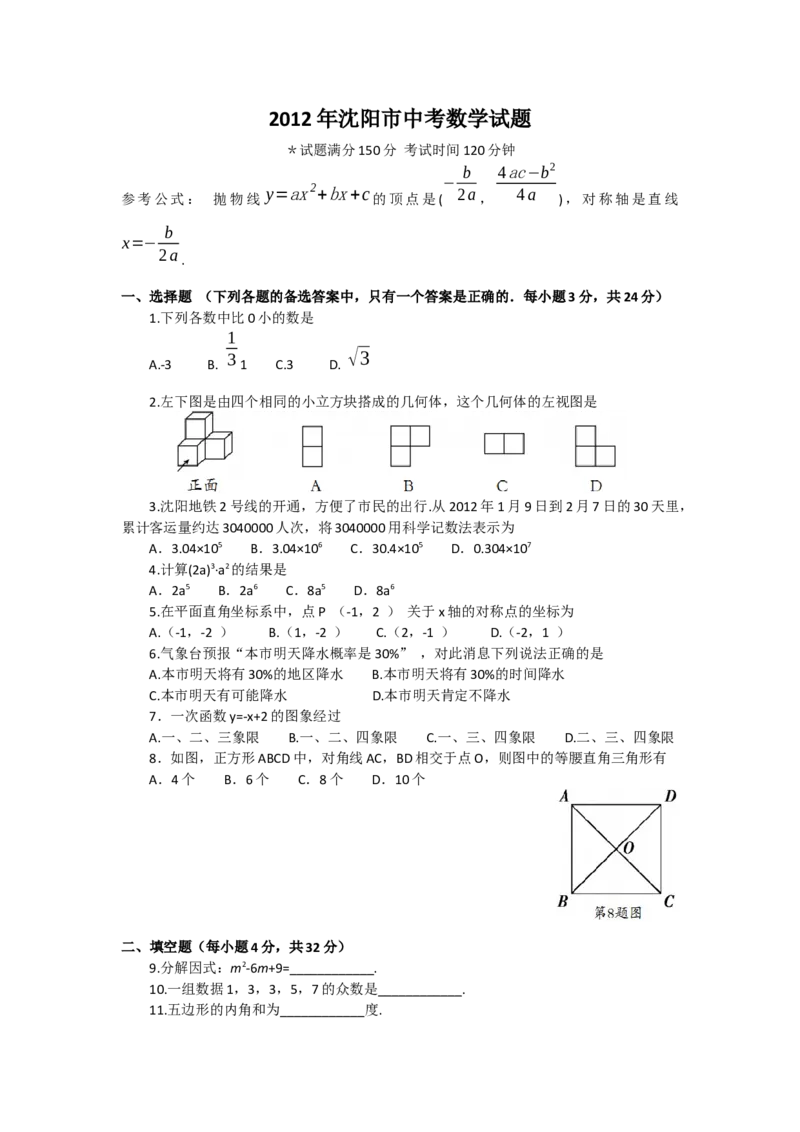 2012年辽宁省沈阳市中考数学试题及答案_中考真题_2.数学中考真题2015-2024年_地区卷_辽宁省_辽宁数学_辽宁数学_沈阳数学08-22