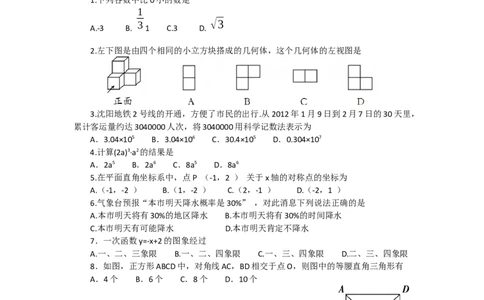 2012年辽宁省沈阳市中考数学试题及答案_中考真题_2.数学中考真题2015-2024年_地区卷_辽宁省_辽宁数学_辽宁数学_沈阳数学08-22