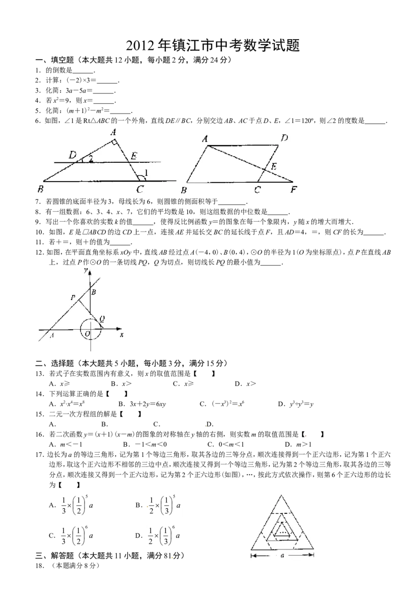 2012年江苏省镇江市中考数学试题及答案_中考真题_2.数学中考真题2015-2024年_地区卷_江苏省_镇江中考数学08-22