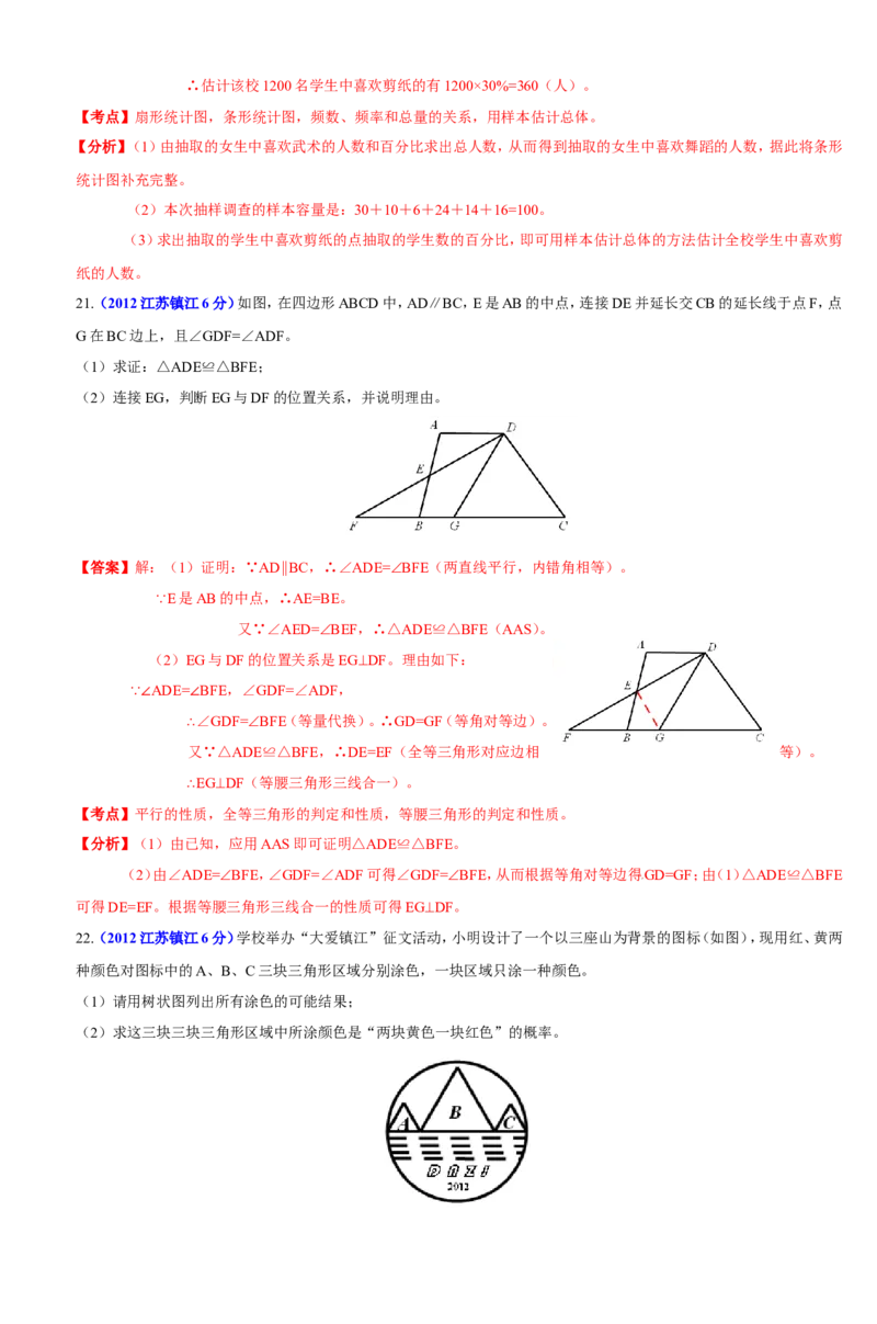 2012年江苏省镇江市中考数学试题及答案_中考真题_2.数学中考真题2015-2024年_地区卷_江苏省_镇江中考数学08-22