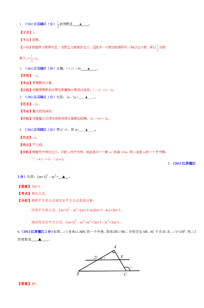 2012年江苏省镇江市中考数学试题及答案_中考真题_2.数学中考真题2015-2024年_地区卷_江苏省_镇江中考数学08-22