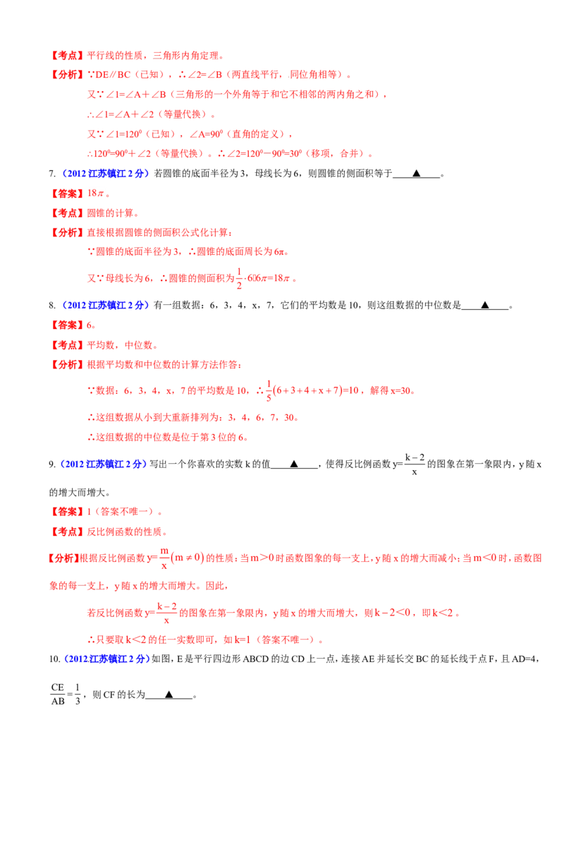 2012年江苏省镇江市中考数学试题及答案_中考真题_2.数学中考真题2015-2024年_地区卷_江苏省_镇江中考数学08-22