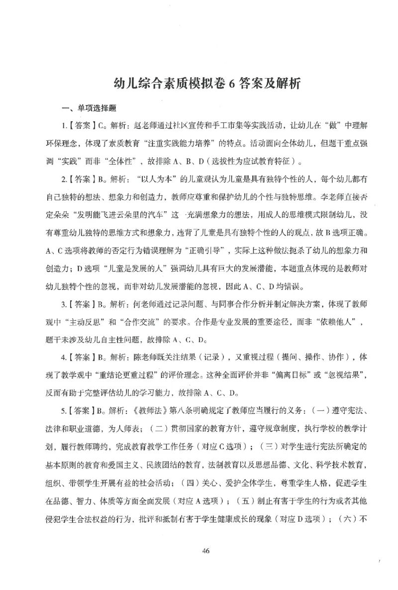 答案－幼儿-综合素质-模拟卷6_教资_36🔥26上：各机构教资笔试押题汇总（西米学府汇总）_26上教资：幼儿押题汇总(1)_3.幼儿园-模拟6套卷-J姜（完结）