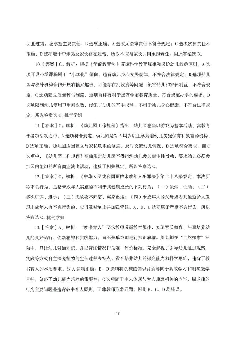 答案－幼儿-综合素质-模拟卷6_教资_36🔥26上：各机构教资笔试押题汇总（西米学府汇总）_26上教资：幼儿押题汇总(1)_3.幼儿园-模拟6套卷-J姜（完结）