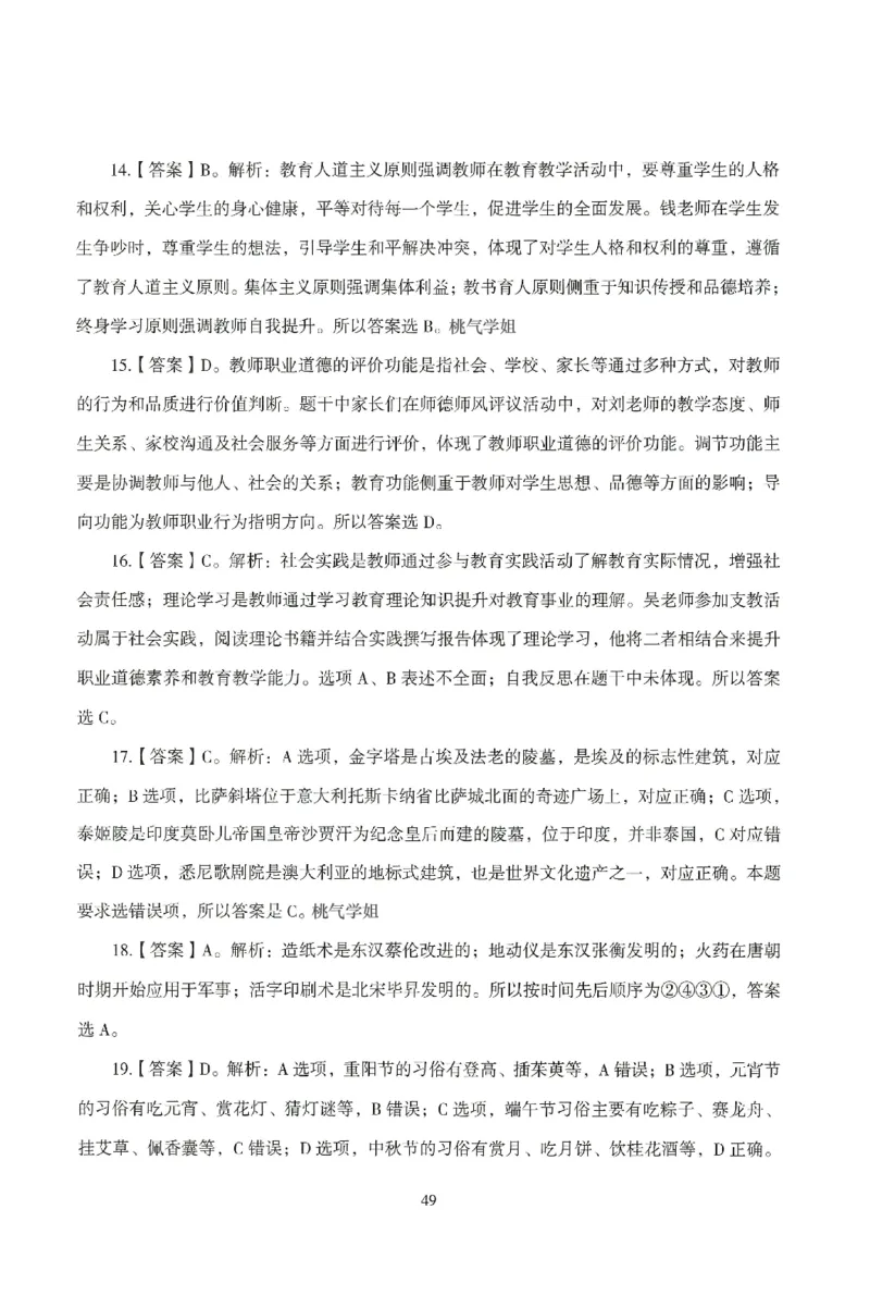 答案－幼儿-综合素质-模拟卷6_教资_36🔥26上：各机构教资笔试押题汇总（西米学府汇总）_26上教资：幼儿押题汇总(1)_3.幼儿园-模拟6套卷-J姜（完结）