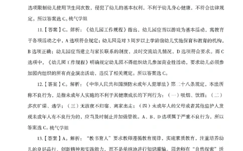 答案－幼儿-综合素质-模拟卷6_教资_36🔥26上：各机构教资笔试押题汇总（西米学府汇总）_26上教资：幼儿押题汇总(1)_3.幼儿园-模拟6套卷-J姜（完结）