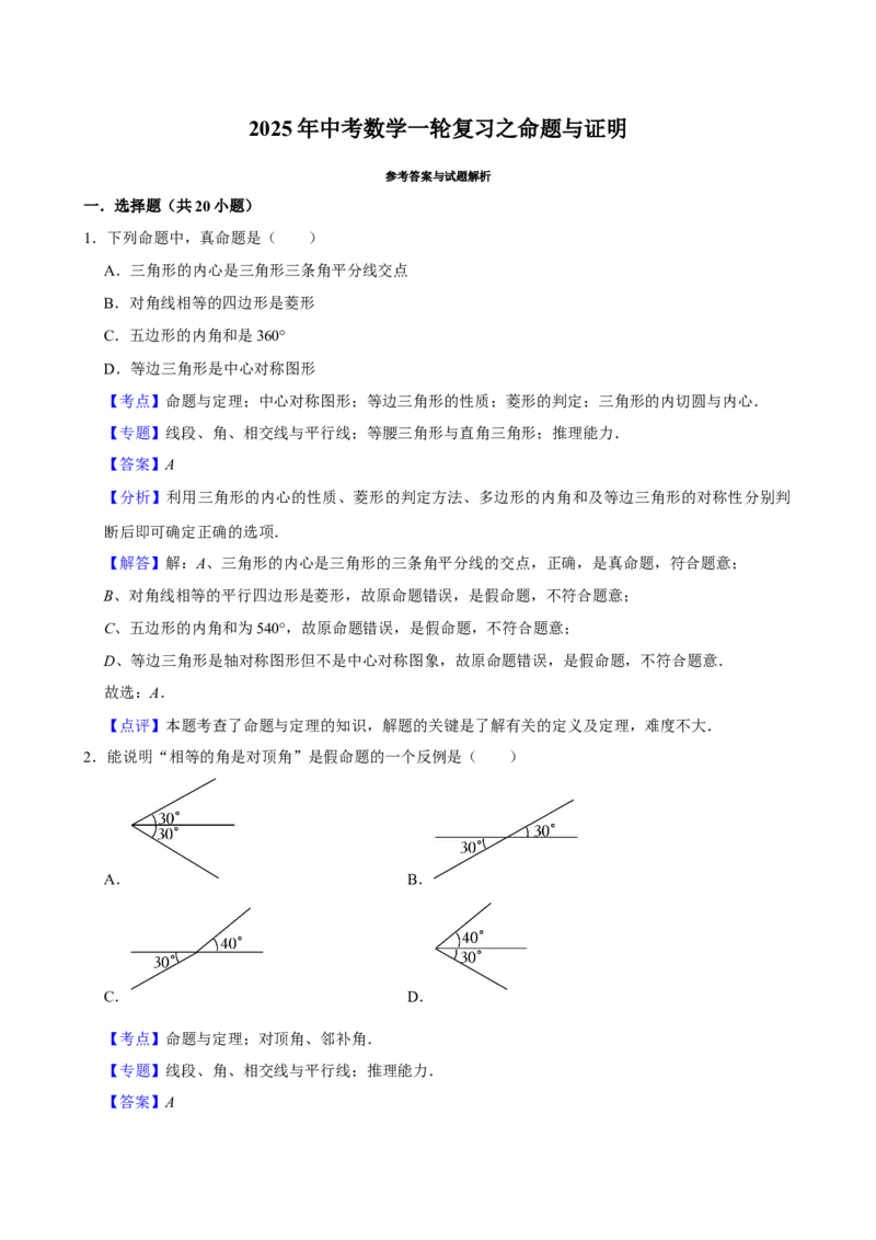 2025中考数学一轮复习第20讲命题与证明（含解析+考点卡片）_2数学总复习_2025中考复习资料_2025中考数学一轮复习（含解析+考点卡片）