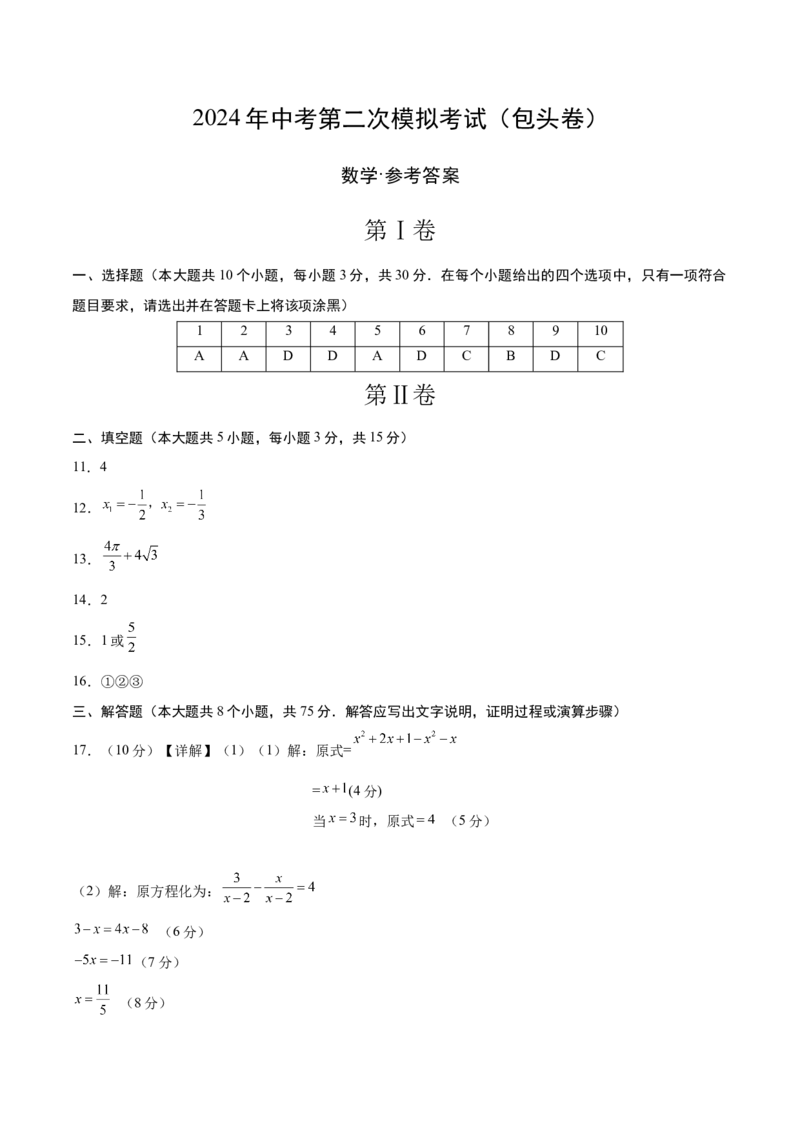 数学（包头卷）（参考答案及评分标准）_2数学总复习_赠送：2024中考模拟题数学_二模_数学（包头卷）-：2024年中考第二次模拟考试
