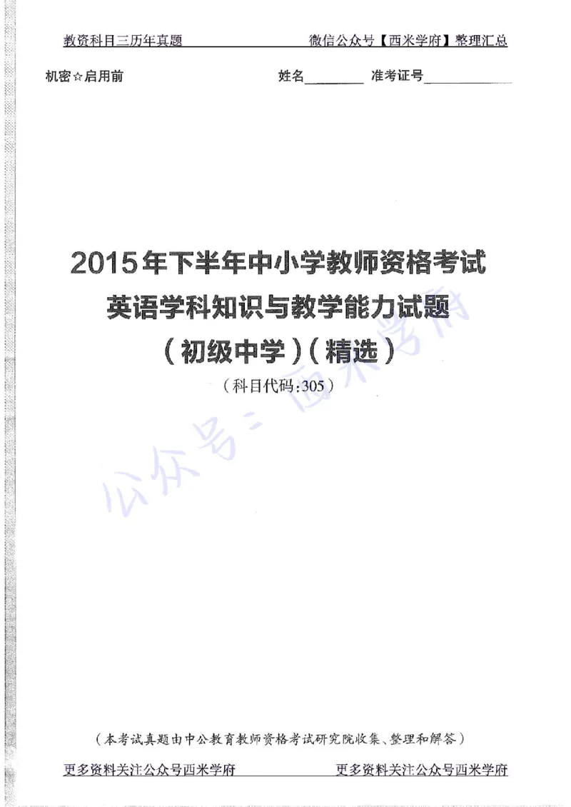 15年下-初中英语-真题及答案解析_4-教培资料-26年最新资料-同步更新_初中高中教资_03科三专项（进去保存报考的学科即可）_01科目三FB网课、三色速记手册、知识点导图等推荐