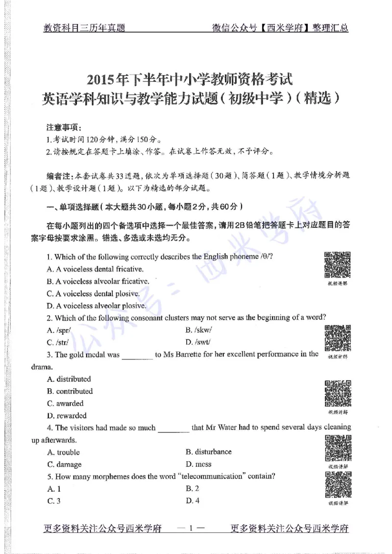15年下-初中英语-真题及答案解析_4-教培资料-26年最新资料-同步更新_初中高中教资_03科三专项（进去保存报考的学科即可）_01科目三FB网课、三色速记手册、知识点导图等推荐