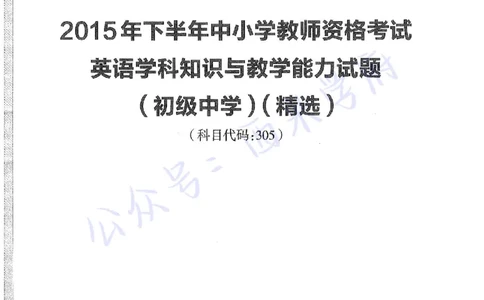 15年下-初中英语-真题及答案解析_4-教培资料-26年最新资料-同步更新_初中高中教资_03科三专项（进去保存报考的学科即可）_01科目三FB网课、三色速记手册、知识点导图等推荐