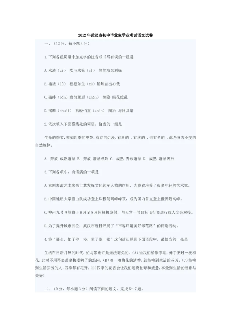 2012年武汉市中考语文试卷及答案_中考真题_1.语文中考真题2015-2024年_地区卷_湖北省_湖北武汉语文07-22