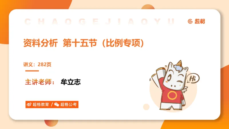 比重专项100题_2026考公资料_超格合集_公考-理论班2026超格行测申论（六合一）理论实战班_资料分析理论实战班（3+2）高照&牟立志_课件