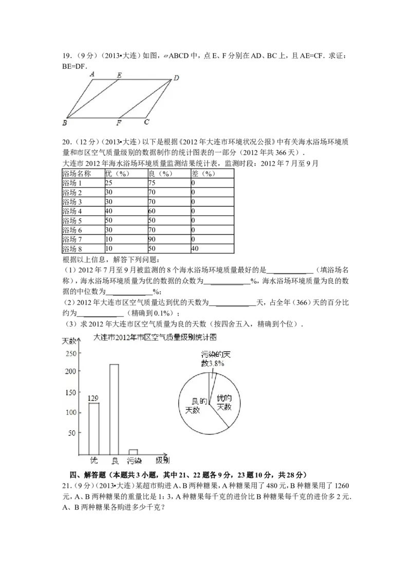 2013年辽宁省大连市中考数学试卷及解析_中考真题_2.数学中考真题2015-2024年_地区卷_辽宁省_辽宁数学_辽宁数学_大连数学11-22