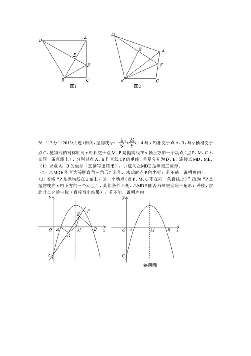 2013年辽宁省大连市中考数学试卷及解析_中考真题_2.数学中考真题2015-2024年_地区卷_辽宁省_辽宁数学_辽宁数学_大连数学11-22