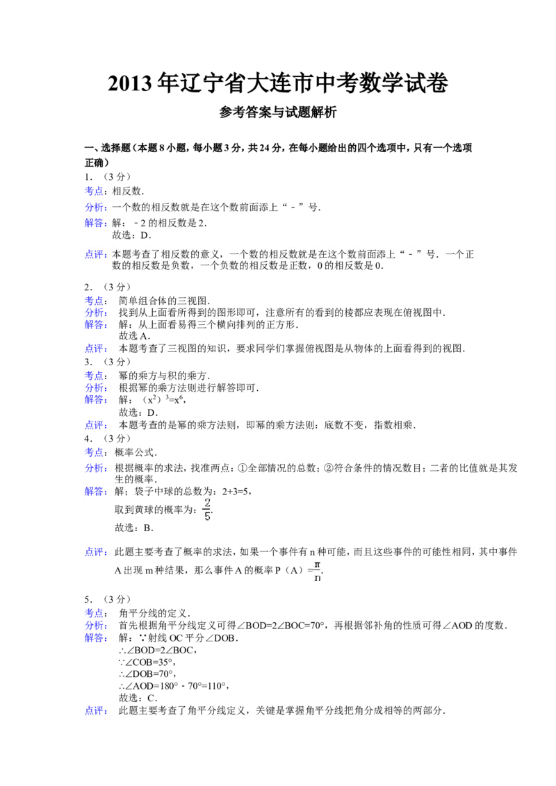 2013年辽宁省大连市中考数学试卷及解析_中考真题_2.数学中考真题2015-2024年_地区卷_辽宁省_辽宁数学_辽宁数学_大连数学11-22