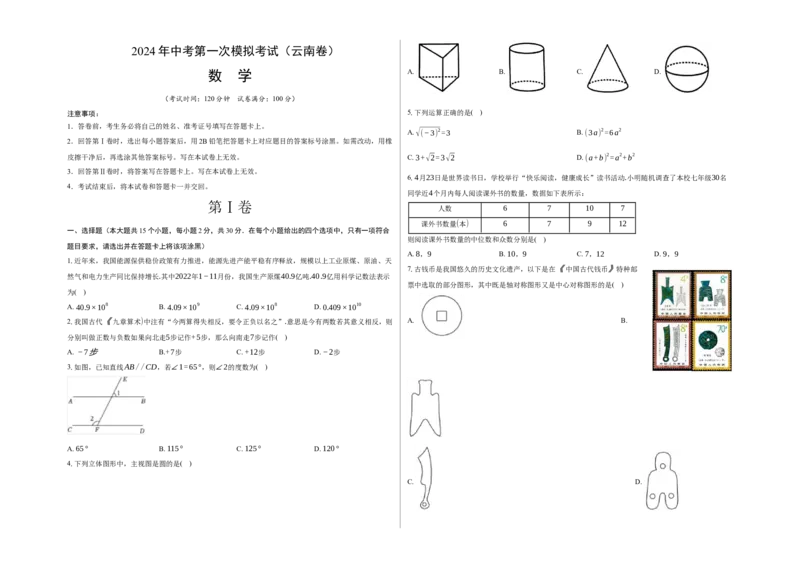 数学（云南卷）（考试版A3）_2数学总复习_赠送：2024中考模拟题数学_一模_数学（云南卷，2024新中考）-2024年中考第一次模拟考试