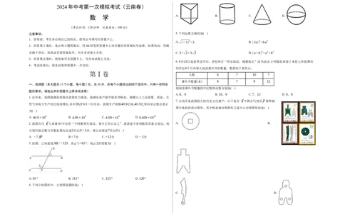 数学（云南卷）（考试版A3）_2数学总复习_赠送：2024中考模拟题数学_一模_数学（云南卷，2024新中考）-2024年中考第一次模拟考试