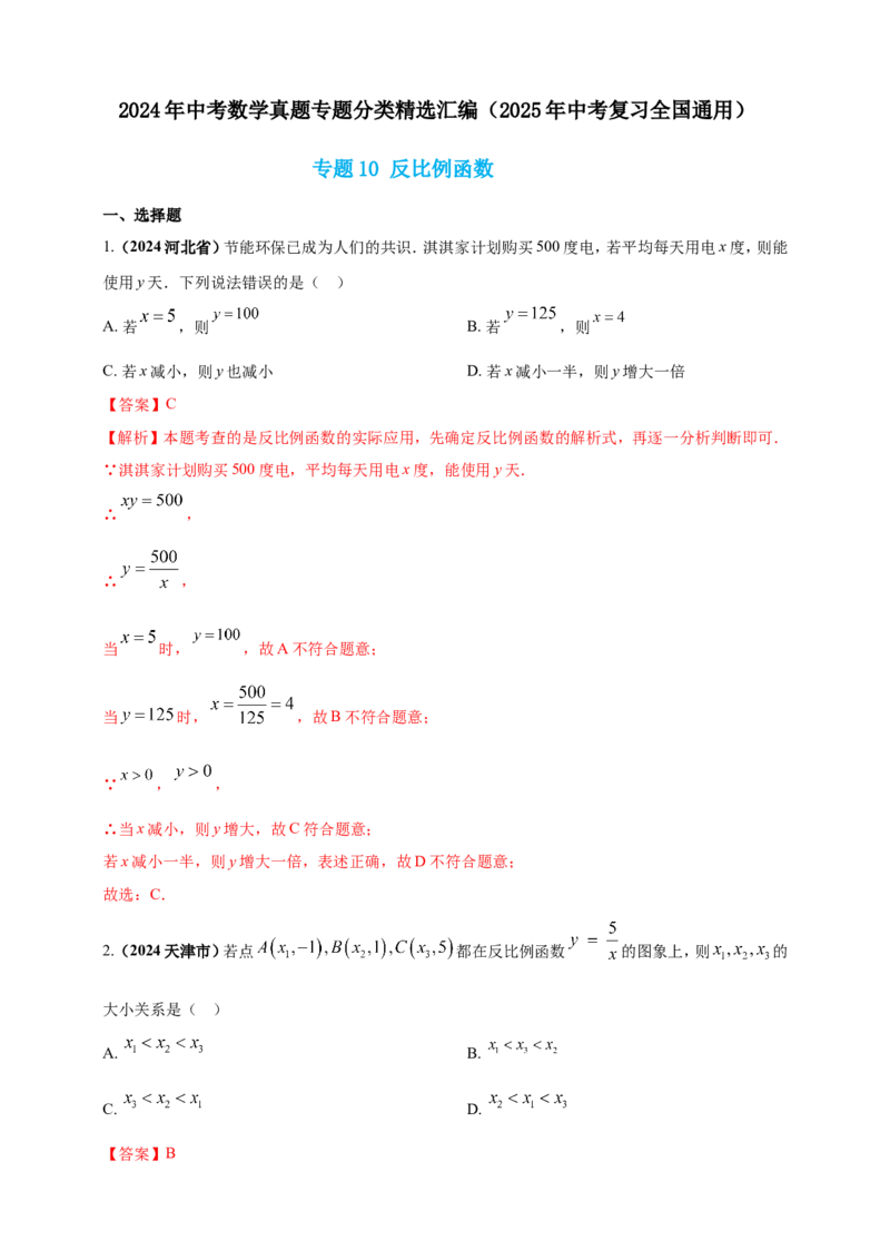专题10反比例函数（解析版）_2数学总复习_2025中考复习资料_（2025年中考复习全国通用）2024年中考数学真题专题分类精选汇编