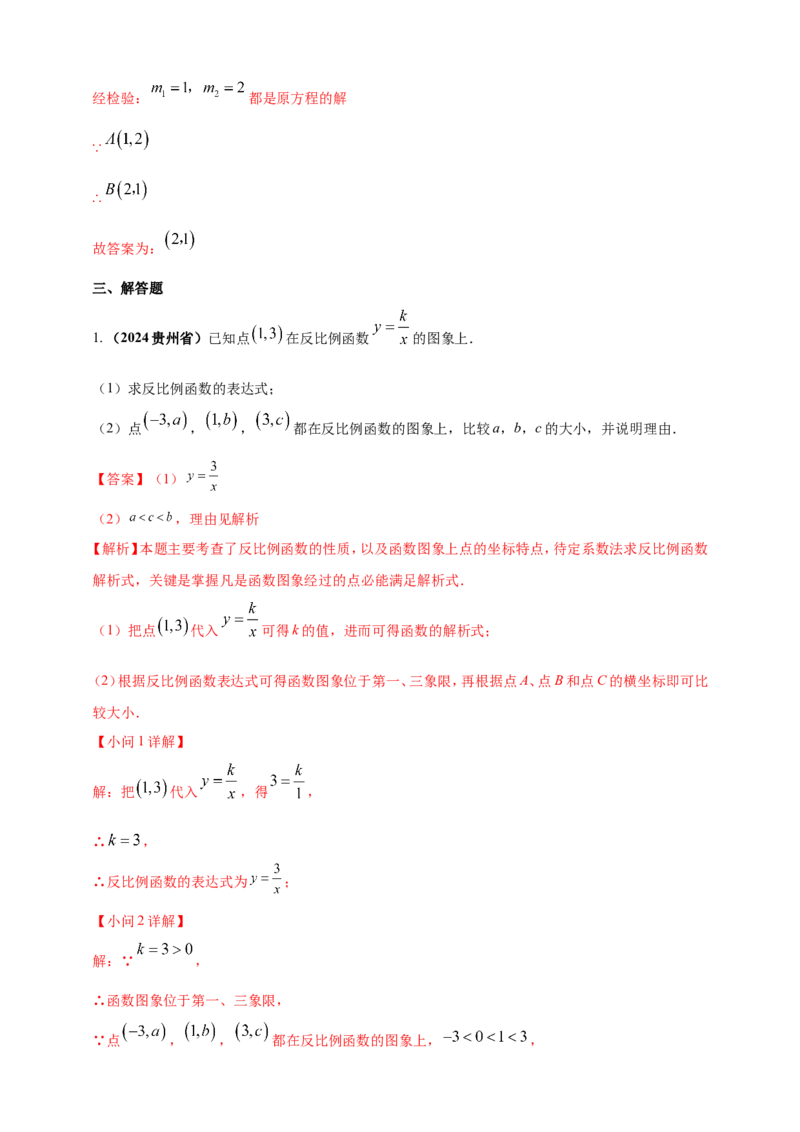 专题10反比例函数（解析版）_2数学总复习_2025中考复习资料_（2025年中考复习全国通用）2024年中考数学真题专题分类精选汇编