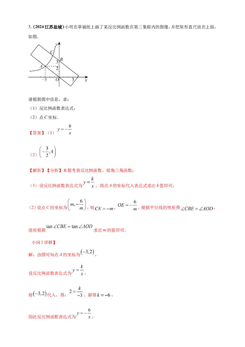 专题10反比例函数（解析版）_2数学总复习_2025中考复习资料_（2025年中考复习全国通用）2024年中考数学真题专题分类精选汇编