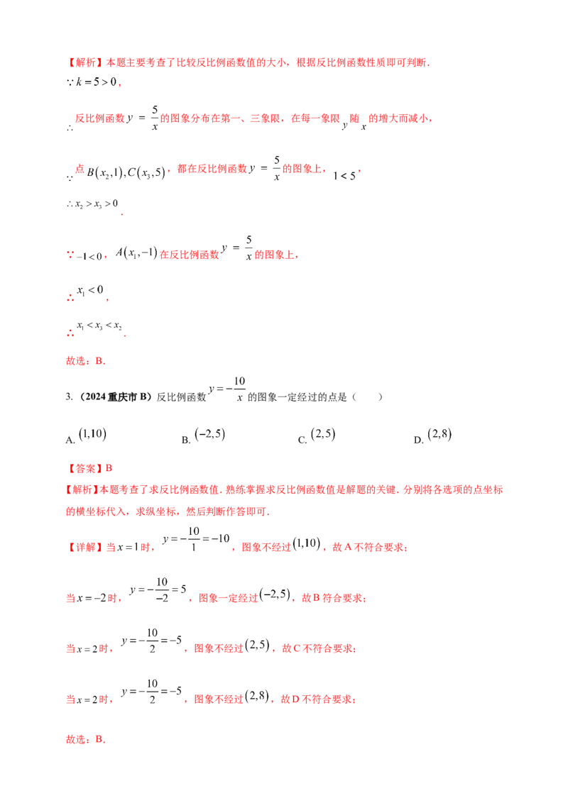 专题10反比例函数（解析版）_2数学总复习_2025中考复习资料_（2025年中考复习全国通用）2024年中考数学真题专题分类精选汇编
