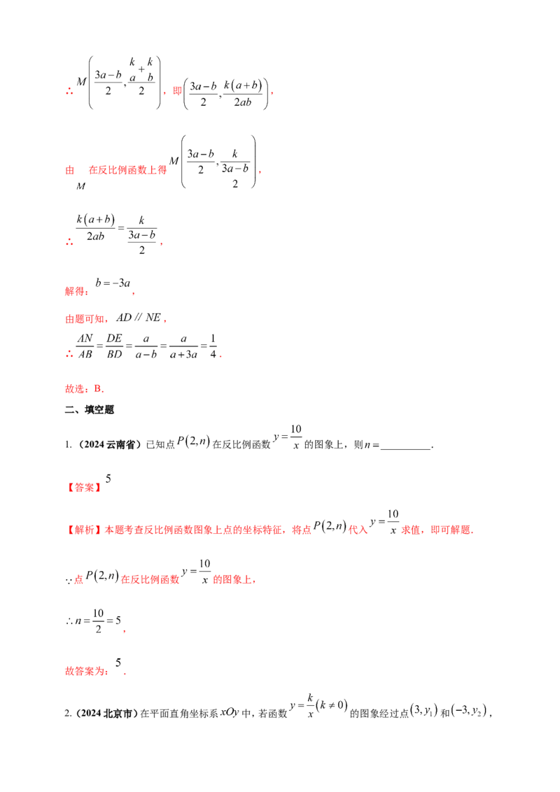 专题10反比例函数（解析版）_2数学总复习_2025中考复习资料_（2025年中考复习全国通用）2024年中考数学真题专题分类精选汇编