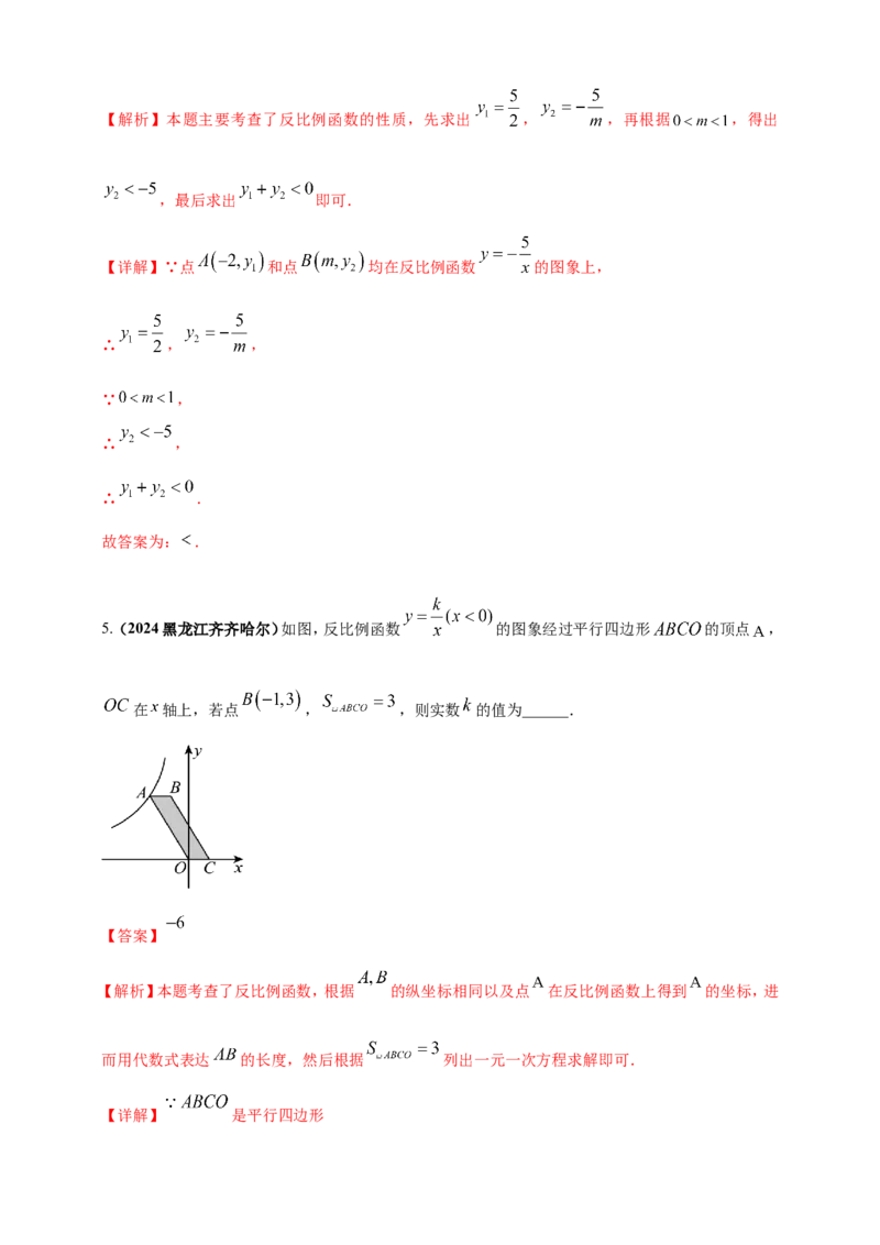 专题10反比例函数（解析版）_2数学总复习_2025中考复习资料_（2025年中考复习全国通用）2024年中考数学真题专题分类精选汇编