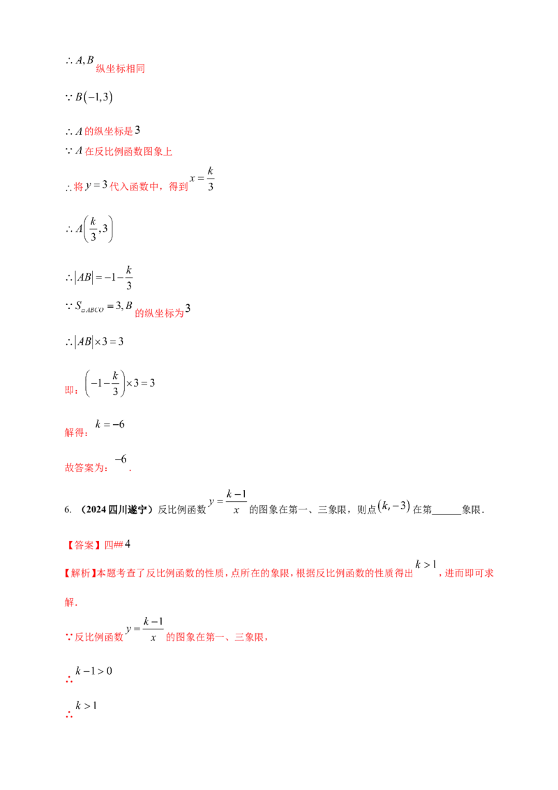 专题10反比例函数（解析版）_2数学总复习_2025中考复习资料_（2025年中考复习全国通用）2024年中考数学真题专题分类精选汇编