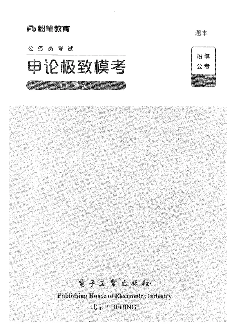 14申论极致模考（国考卷）题本_PDF密码解除_26吉林考备考资料包_11省考刷题包_20国考极致模考