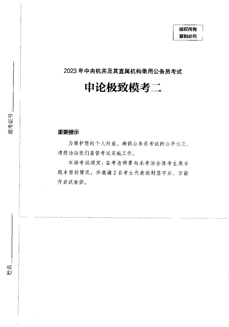 14申论极致模考（国考卷）题本_PDF密码解除_26吉林考备考资料包_11省考刷题包_20国考极致模考