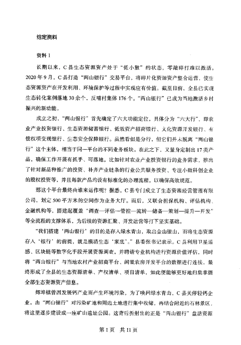 14申论极致模考（国考卷）题本_PDF密码解除_26吉林考备考资料包_11省考刷题包_20国考极致模考