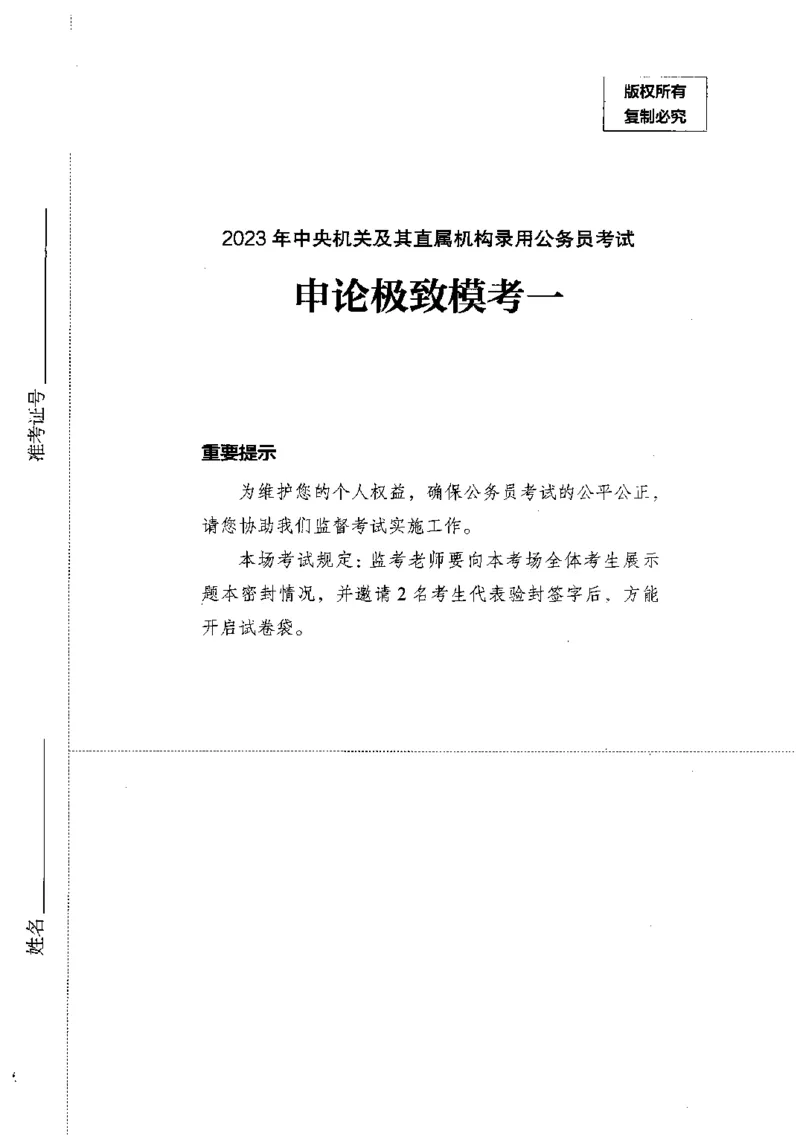 14申论极致模考（国考卷）题本_PDF密码解除_26吉林考备考资料包_11省考刷题包_20国考极致模考