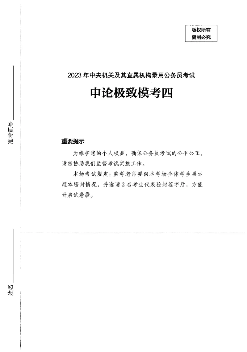 14申论极致模考（国考卷）题本_PDF密码解除_26吉林考备考资料包_11省考刷题包_20国考极致模考