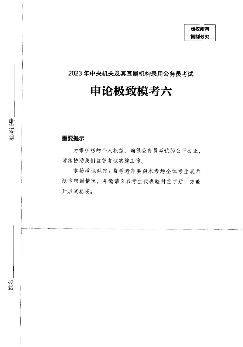 14申论极致模考（国考卷）题本_PDF密码解除_26吉林考备考资料包_11省考刷题包_20国考极致模考