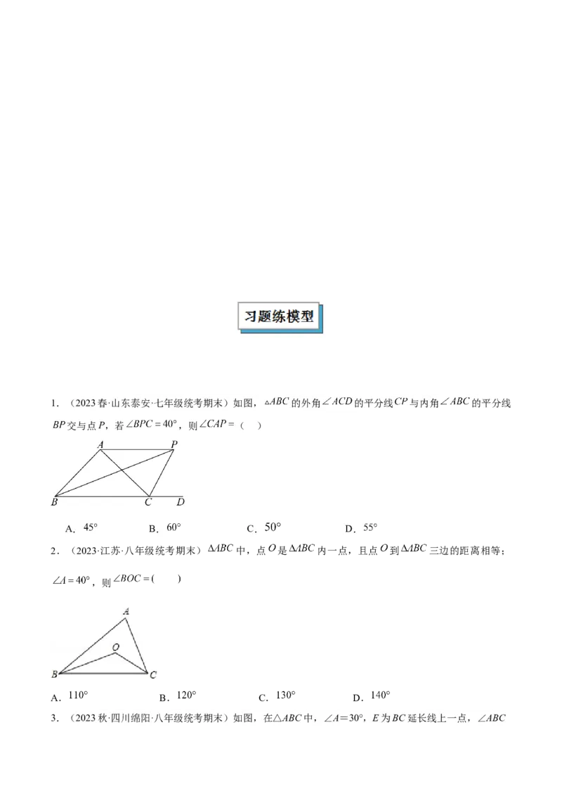 2025年中考数学几何模型综合训练（通用版）专题05三角形中的倒角模型之双角平分线（三角形）模型解读与提分精练（学生版）_2数学总复习_2025中考复习资料