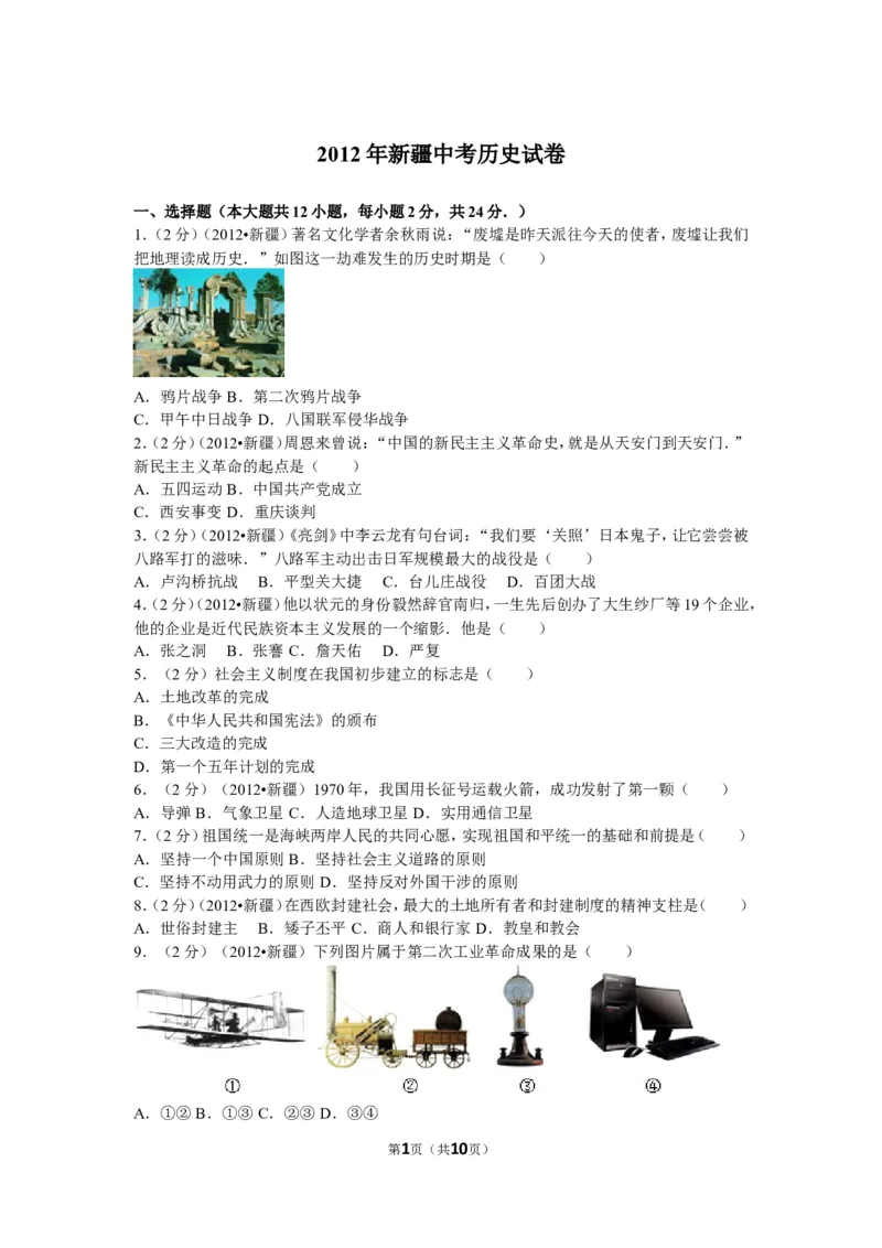 2012年新疆自治区、生产建设兵团中考历史试卷及解析_中考真题_6.历史中考真题2015-2024年_地区卷_新疆建设兵团历史10-22