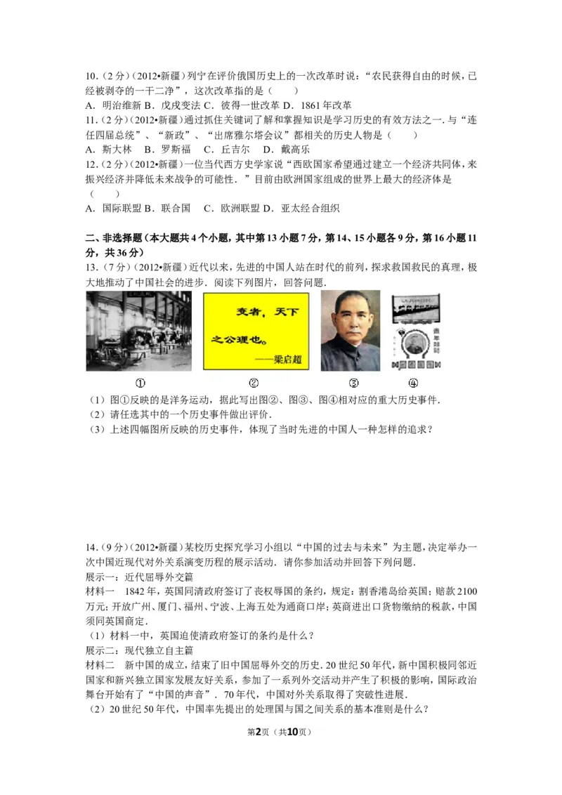2012年新疆自治区、生产建设兵团中考历史试卷及解析_中考真题_6.历史中考真题2015-2024年_地区卷_新疆建设兵团历史10-22