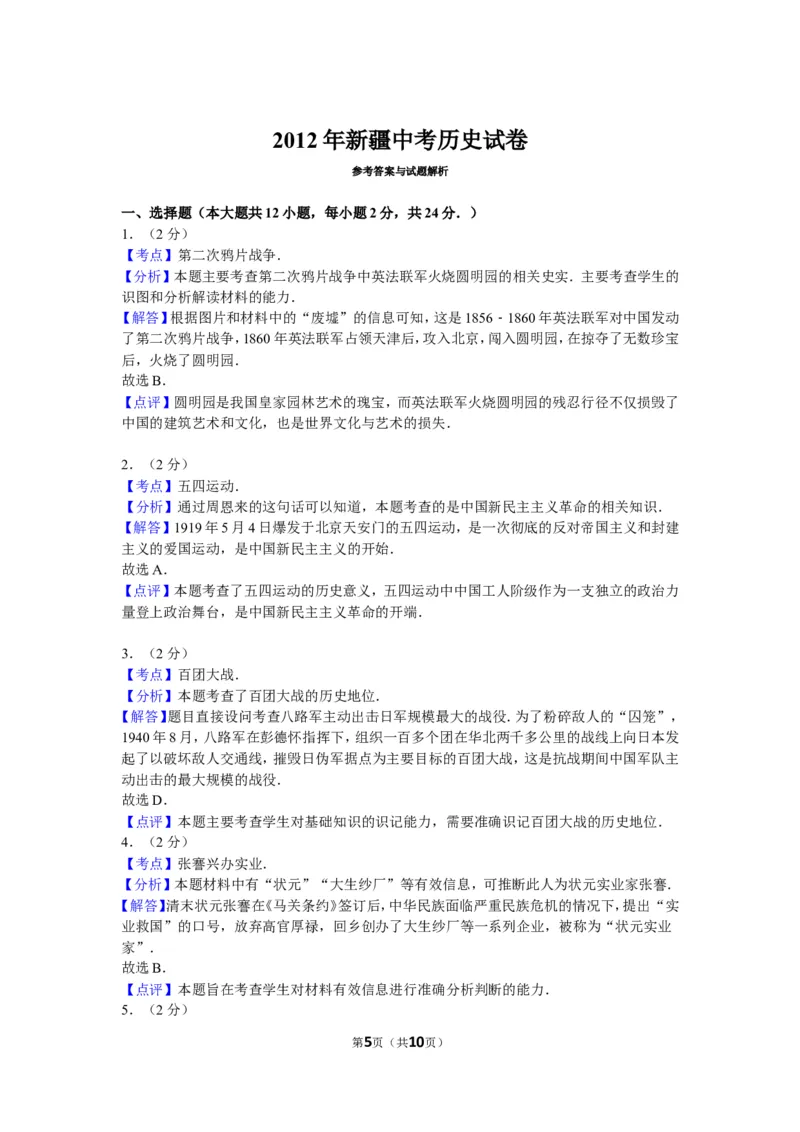 2012年新疆自治区、生产建设兵团中考历史试卷及解析_中考真题_6.历史中考真题2015-2024年_地区卷_新疆建设兵团历史10-22