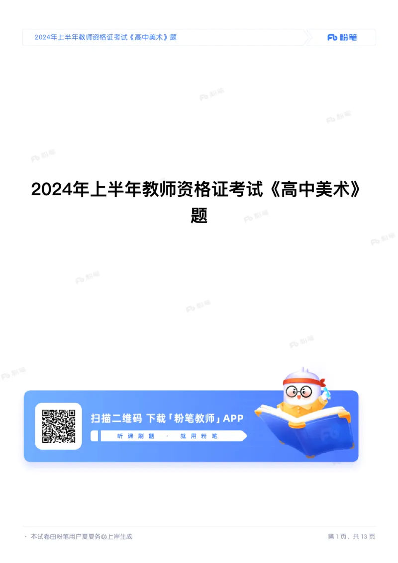 2024年上半年教师资格证考试《高中美术》题_4-教培资料-26年最新资料-同步更新_初中高中教资_03科三专项（进去保存报考的学科即可）_美术（资料文档）_高中美术_01科三真题